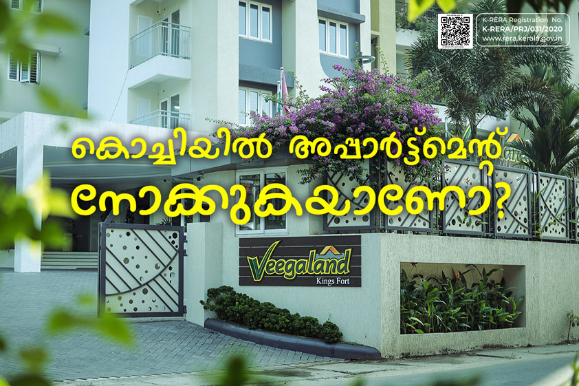 കൊച്ചിയിൽ ഒരു അപ്പാർട്ട് മെൻറ്റ് നോക്കുകയാണോ? എന്തുകൊണ്ട് വീഗാലാൻഡ് KingsFort തിരഞ്ഞെടുക്കാം?<