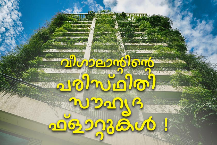 പരിസ്ഥിതിക്കിണങ്ങിയ അപ്പാർട്ട്മെൻ്റ് ? അറിയൂ വീഗാലാൻ്റിൻ്റെ പരിസ്ഥിതി സൗഹൃദ ഫ്ളാറ്റുകളിലെ സൗകര്യങ്ങളെക്കുറിച്ച്.<